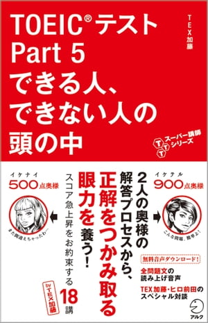 音声DL付　TOEIC(R)テスト Part 5 できる人、できない人の頭の中