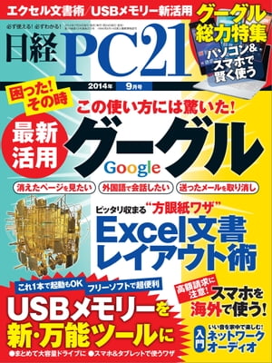 日経PC21 (ピーシーニジュウイチ) 2014年 09月号 [雑誌]