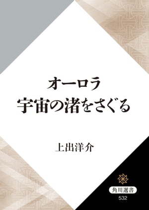 オーロラ　宇宙の渚をさぐる