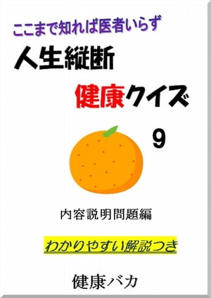 人生縦断健康クイズ9内容説明問題編わかりやすい解説つき