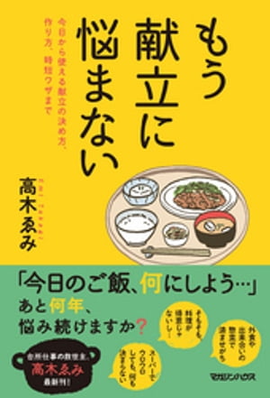 もう献立に悩まない【電子書籍】 高木ゑみ