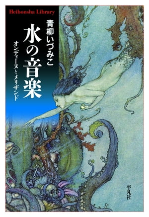 水の音楽【電子書籍】[ 青柳いづみこ ]