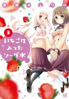 いちごの入ったソーダ水　3巻【電子書籍】[ 荒井チェリー ]