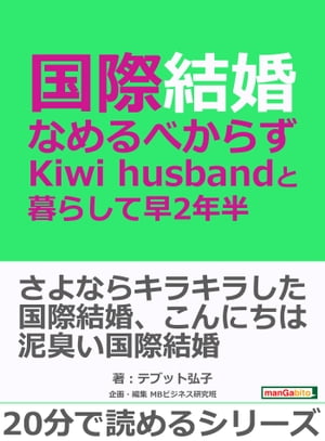 国際結婚、なめるべからず - Kiwi husb