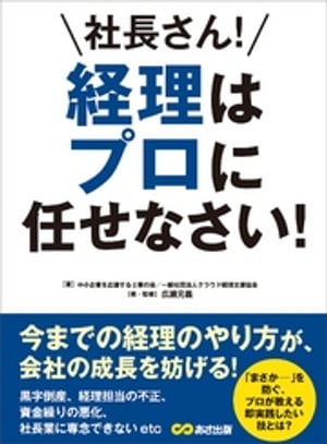 社長さん！ 経理はプロに任せなさい！ーーー今までの経理のやり方が、会社の成長を妨げる！