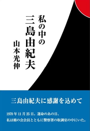 私の中の三島由紀夫【HOPPAライブラリー】