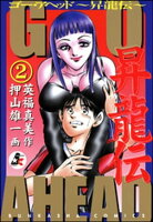 GO AHEAD 昇龍伝(分冊版) 【第2話】