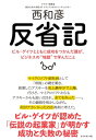 反省記 ビル ゲイツとともに成功をつかんだ僕が ビジネスの 039 地獄 039 で学んだこと【電子書籍】 西和彦