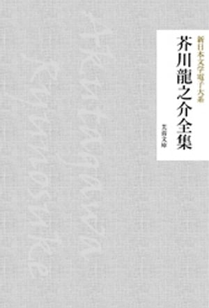 芥川龍之介全集