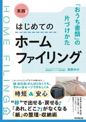 ＜p＞家族全員分たまり放題、年に1回しか使わない、捨て時がわからない…増えていくばかりで全然片づかない書類の整理術から、お部屋をすっきり見せる収納テクニックまで、日本初のホームファイリング?の本！＜/p＞画面が切り替わりますので、しばらくお待ち下さい。 ※ご購入は、楽天kobo商品ページからお願いします。※切り替わらない場合は、こちら をクリックして下さい。 ※このページからは注文できません。