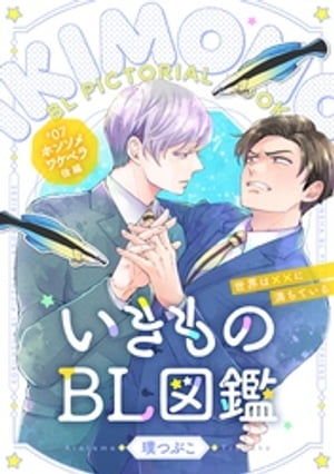 いきものBL図鑑 7 ホンソメワケベラ後編〜世界は××に満ちている〜【特典ペーパー付】