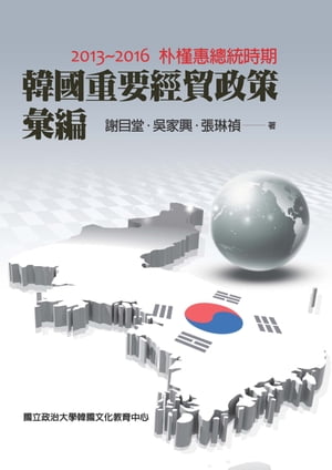 韓國重要經貿政策彙編：2013ー2016朴槿惠總統時期