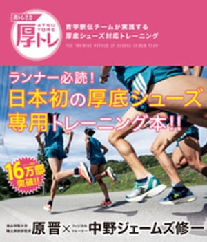 青トレ２．０　厚トレ　青学駅伝チームが実践する厚底シューズ対応トレーニング