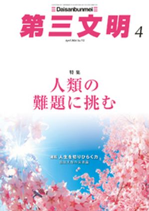 第三文明2024年4月号