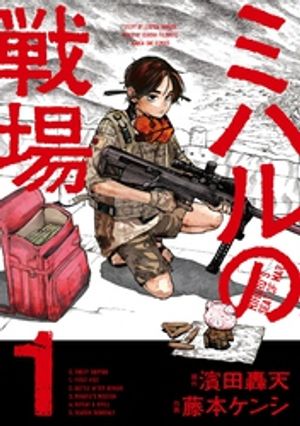 ミハルの戦場