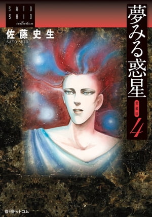 夢みる惑星【愛蔵版】~佐藤史生コレクション~