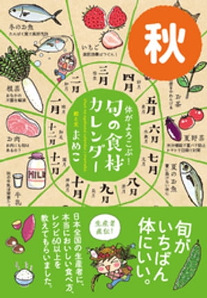 体がよろこぶ！旬の食材カレンダー 秋