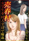 売春村　女学生を村人全員で輪姦【電子書籍】[ 瓜渡モモ ]