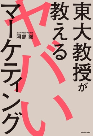 東大教授が教えるヤバいマーケティング