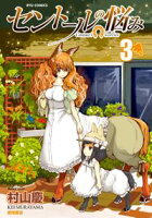 【期間限定 無料お試し版 閲覧期限2020年4月10日】セントールの悩み(3)【特典ペーパー付き】