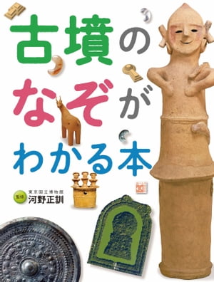 調べる学習百科　古墳のなぞがわかる本