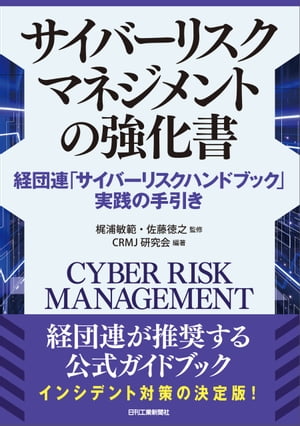 サイバーリスクマネジメントの強化書　経団連「サイバーリスクハンドブック」実践の手引き