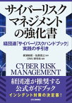 サイバーリスクマネジメントの強化書　経団連「サイバーリスクハンドブック」実践の手引き【電子書籍】[ CRMJ研究会 ]