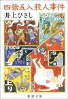 四捨五入殺人事件（新潮文庫）【電子書籍】[ 井上ひさし ]