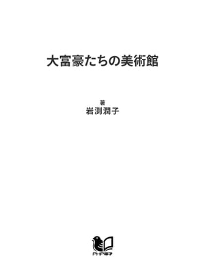 大富豪たちの美術館