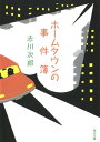 ホームタウンの事件簿【電子書籍】 赤川 次郎