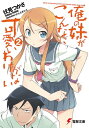 俺の妹がこんなに可愛いわけがない(2)【電子書籍】 伏見 つかさ