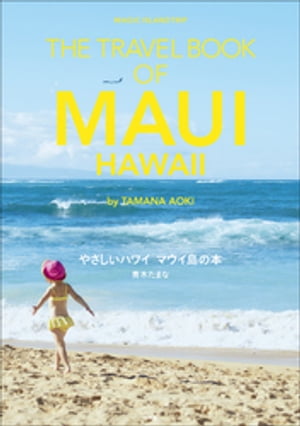 やさしいハワイ　マウイ島の本　THE TRAVEL BOOK OF MAUI HAWAII