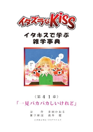 イタズラなKiss～イタキスで学ぶ雑学事典～ 第41章｢一見バカバカしいけれど｣【電子書籍】[ 多田かおる ]