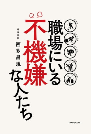 職場にいる不機嫌な人たち【電子書籍】[ 西多　昌規 ]