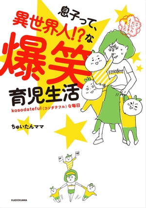 息子って、異世界人!?な爆笑育児生活【電子書籍】[ ちゅいたんママ ]