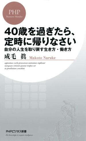 40歳を過ぎたら、定時に帰りなさい