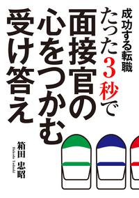 成功する転職 たった3秒で面接官の心をつかむ受け答え