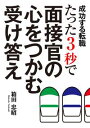 成功する転職 たった3秒で面接官の心をつかむ受け答え【電子書