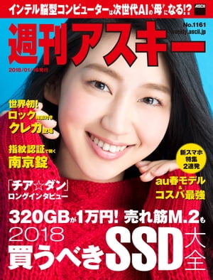 週刊アスキー No.1161 2018年1月16日発行 【電子書籍】[ 週刊アスキー編集部 ]