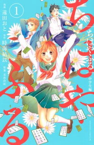 ちはやふる　中学生編（1）【電子書籍】[ 遠田おと ]