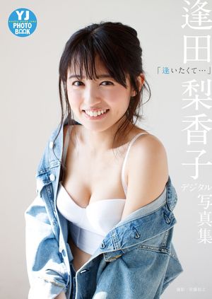 【デジタル限定 YJ PHOTO BOOK】 逢田梨香子写真集「逢いたくて…」【電子書籍】[ 逢田梨香子 ]