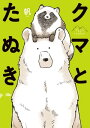 クマとたぬき【電子特典付】【電子書籍】 帆