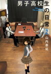 男子高校生の日常2巻【電子書籍】[ 山内泰延 ]