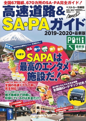 高速道路＆ＳＡ・ＰＡガイド２０１９ー２０２０年最新版