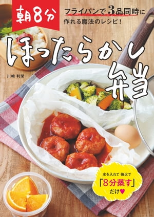 朝8分ほったらかし弁当 フライパンで3品同時に作れる魔法のレシピ！【電子書籍】[ 川崎利栄 ]