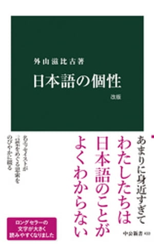 日本語の個性　改版