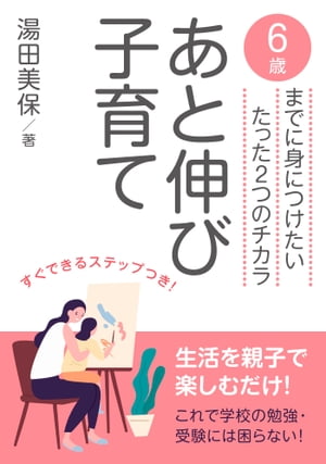 あと伸び子育て　６歳までに身につけたいたった2つのチカラ