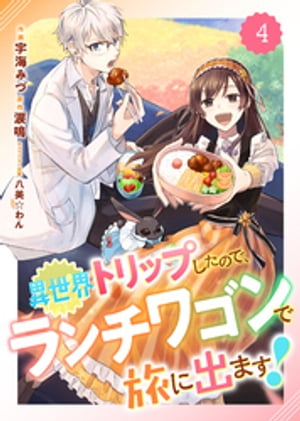 Berry’sFantasy異世界トリップしたので、ランチワゴンで旅に出ます！4巻【電子書籍】[ 宇海みづ ]