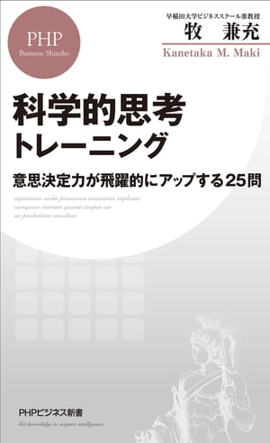 科学的思考トレーニング