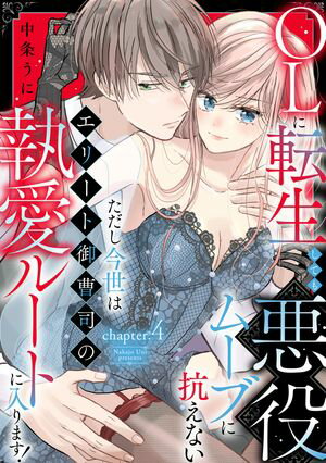 OLに転生しても悪役ムーブに抗えない ただし今世はエリート御曹司の執愛ルートに入ります！ chapter.4《カノンミア》